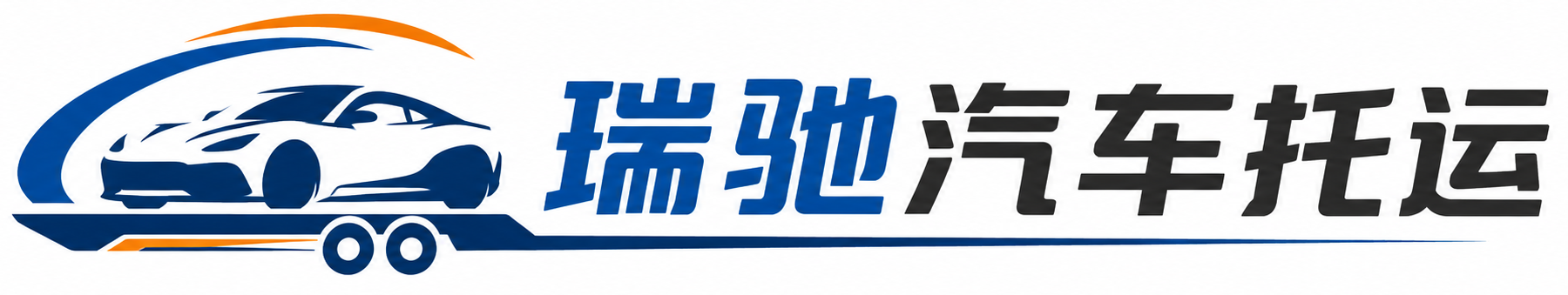 湟源县瑞驰｜汽车托运_轿车托运_私家车异地运车_新能源车辆托运